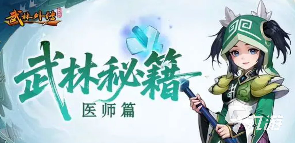 武林外传十年之约医师加点攻略:最强职业培养方案