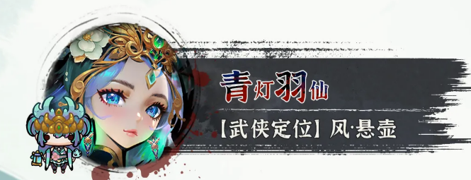 青灯羽仙技能效果示意图