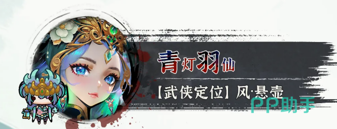 青灯羽仙技能效果示意图