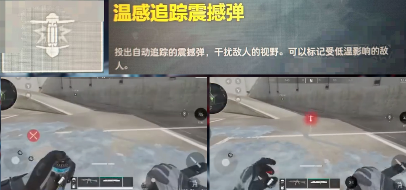 温感追踪震撼弹使用效果