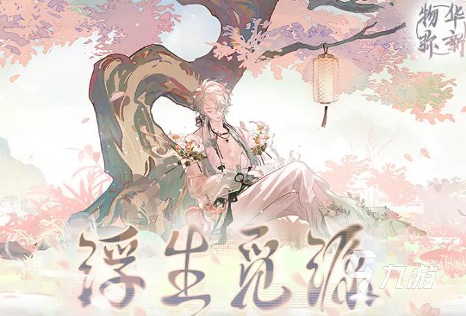 物华弥新浮生觅源活动玩法详解与通关攻略