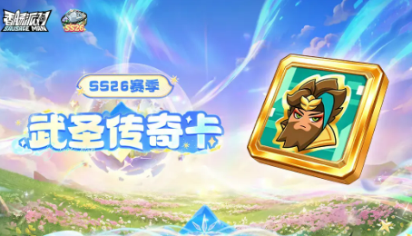 武圣传奇卡技能演示图
