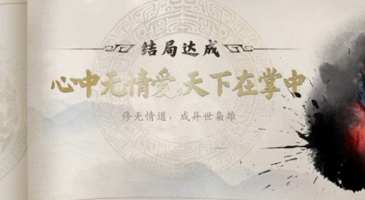 心中无情爱天下在掌中结局示意图