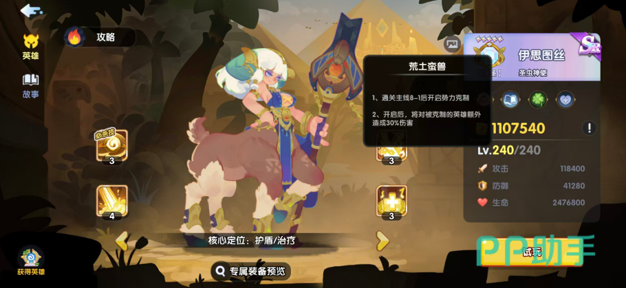 荒土蛮兽阵营角色伊思图丝护盾效果