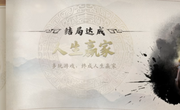 人生赢家结局示意图