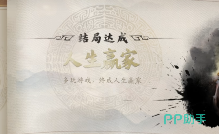 人生赢家结局示意图