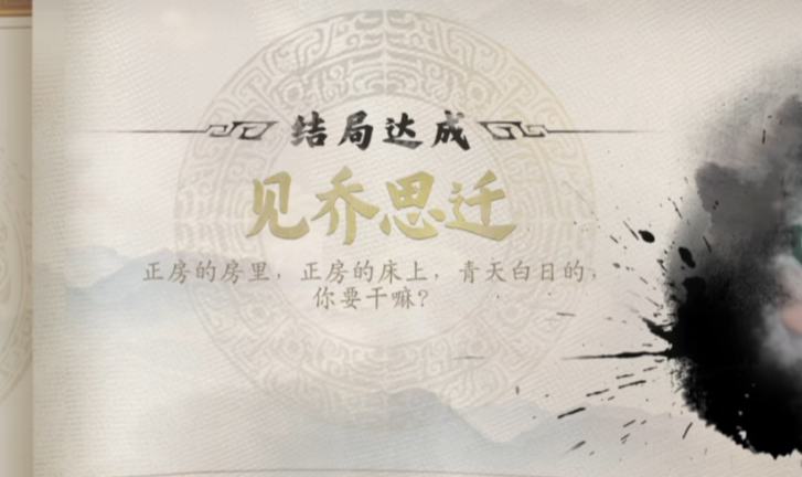 见乔思迁结局示意图