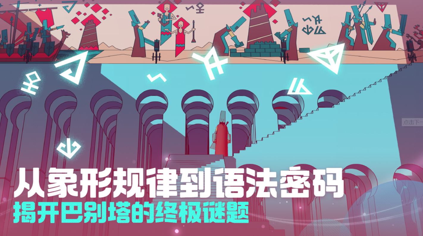 巴别塔圣歌文明遗迹图四
