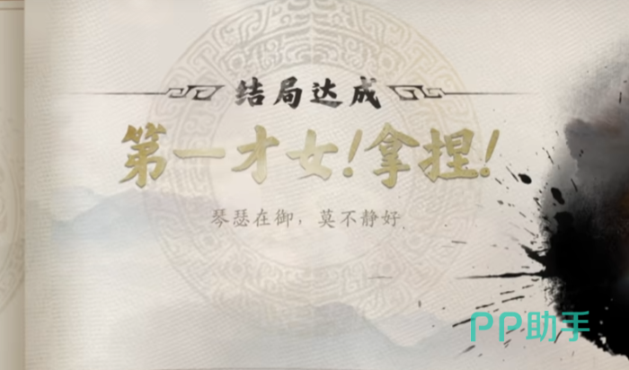 第一才女隐藏结局示意图