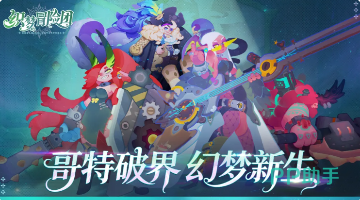 织梦冒险团首抽推荐角色示意图