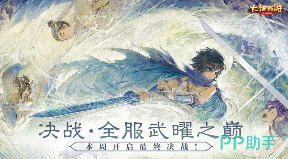 大话西游武曜之巅更新宣传图