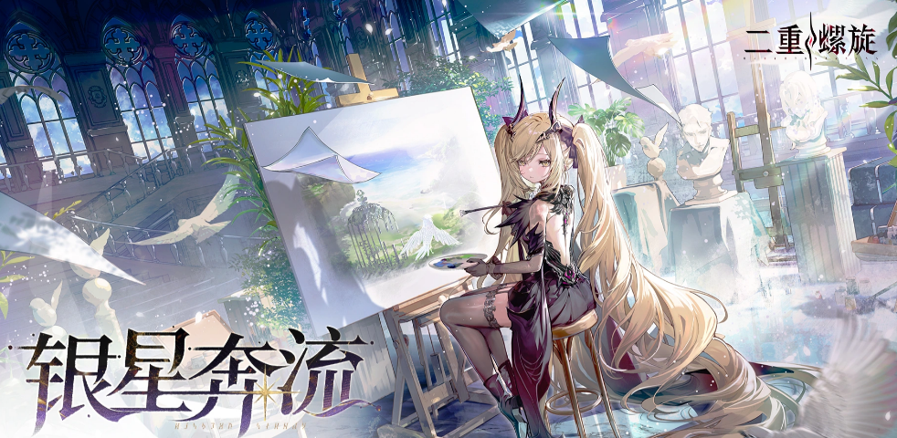 《二重螺旋》银星奔流版本更新内容详解：新角色、新剧情与玩法亮点