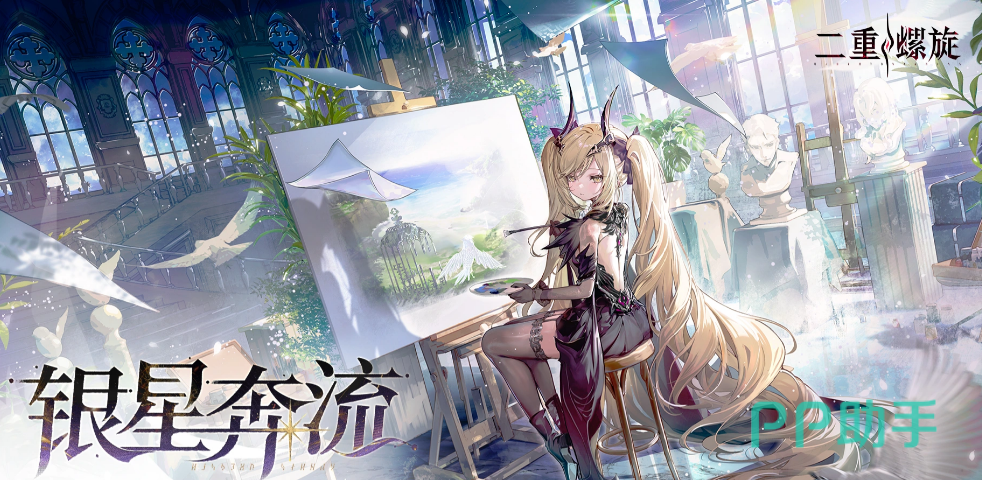 二重螺旋银星奔流版本宣传图