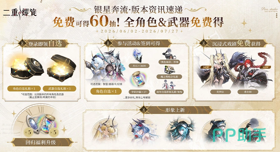 二重螺旋银星奔流版本60抽福利说明图