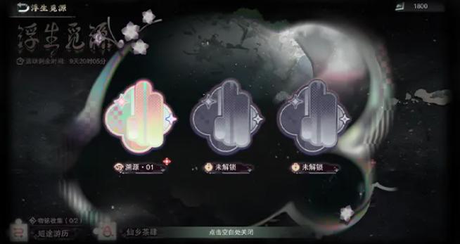 溯源关卡挑战界面