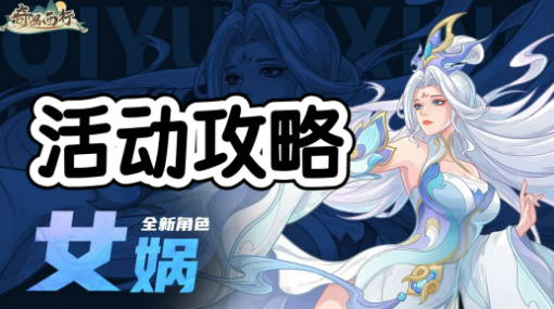 奇遇西行女娲补天活动全流程攻略：任务顺序与玩法详解