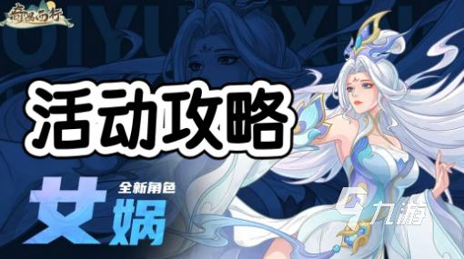 奇遇西行女娲补天活动全流程攻略:任务顺序与玩法详解