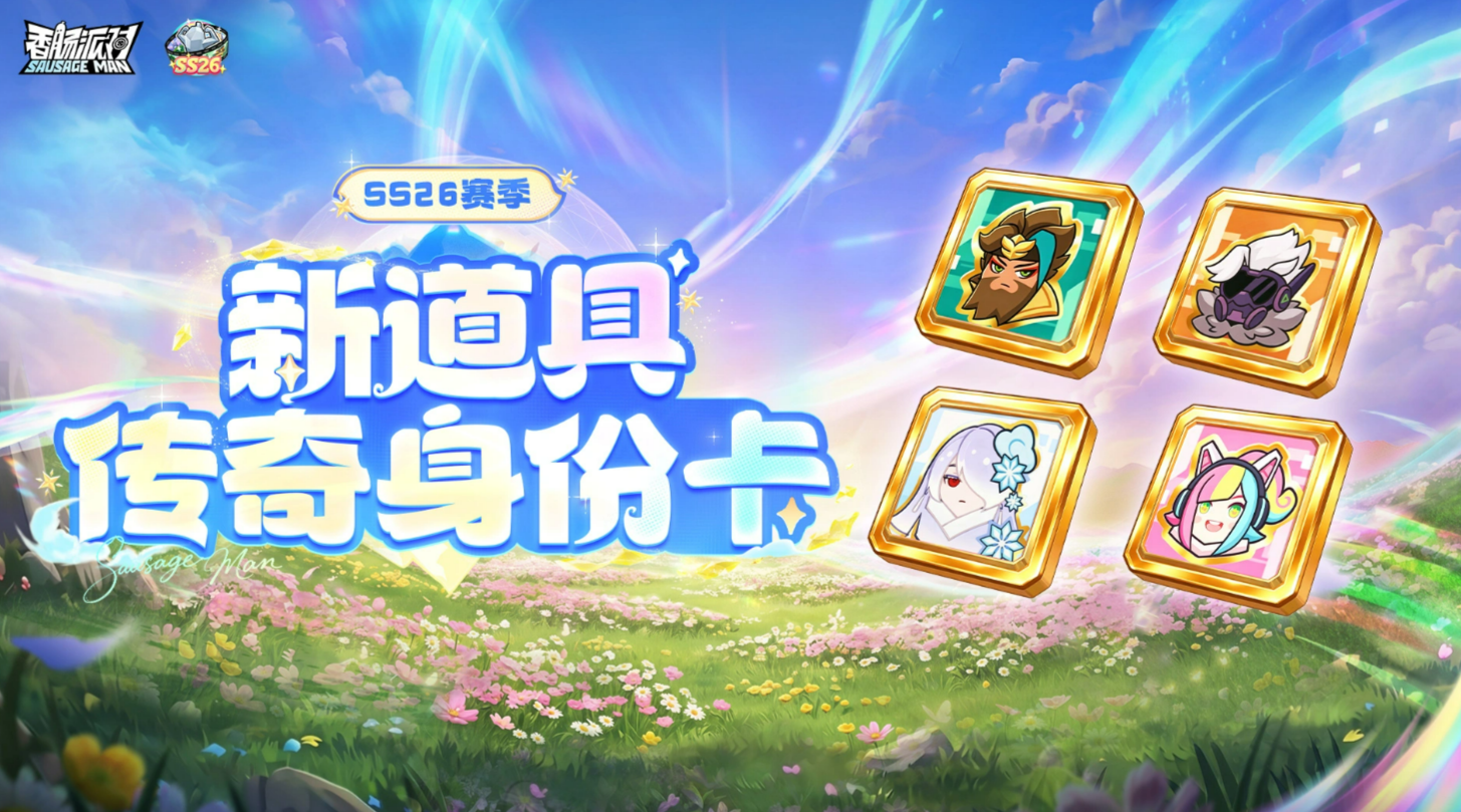 香肠派对传奇身份卡全解析：有哪些角色与功能特点