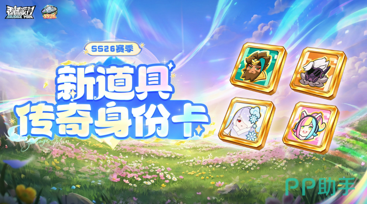 香肠派对SS26赛季传奇身份卡宣传图