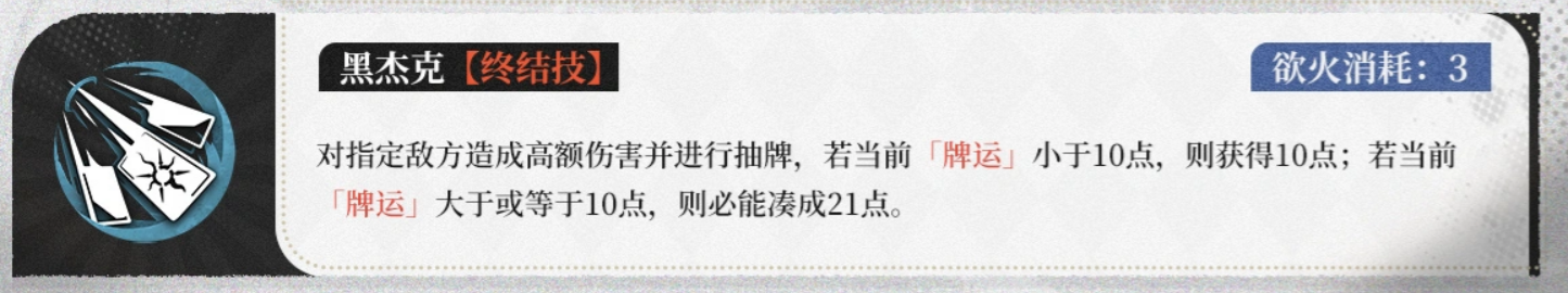 夜幕之下愚者黑杰克终结技效果说明