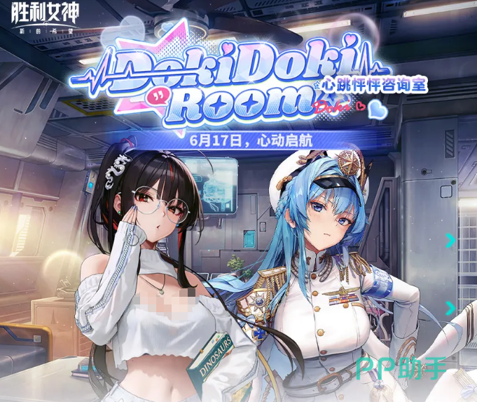 胜利女神心跳怦怦咨询室活动主视觉图