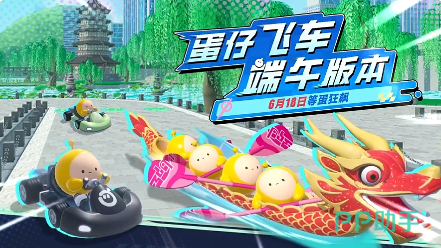 蛋仔飞车端午版本宣传图