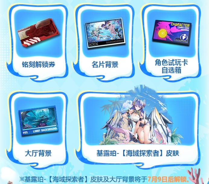 星之翼深海秘宝大冒险奖励预览图