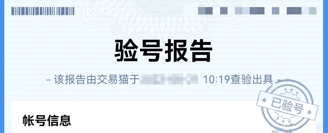 交易猫验号报告示例图：含三国杀账号武将数、皮肤数、绑定手机号、最后登录时间等字段