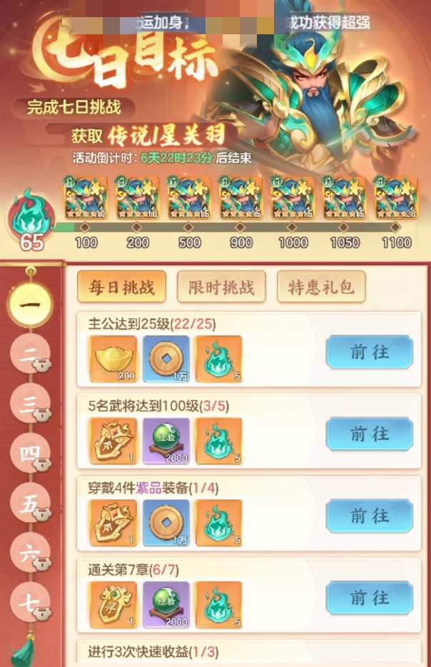 三国大冒险七日目标活动界面展示