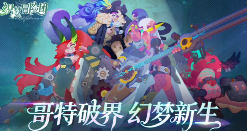 织梦冒险团翼王角色展示图