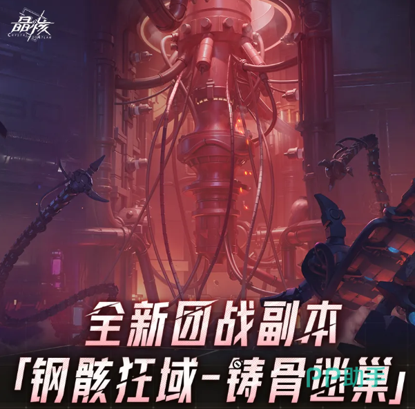 晶核钢骸狂域铸骨迷巢副本入口界面