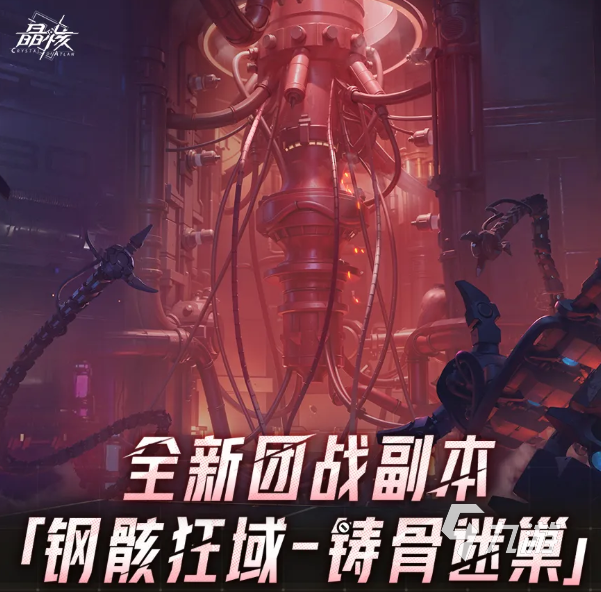 晶核钢骸狂域铸骨迷巢副本通关攻略:机制解析、BOSS打法与奖励汇总
