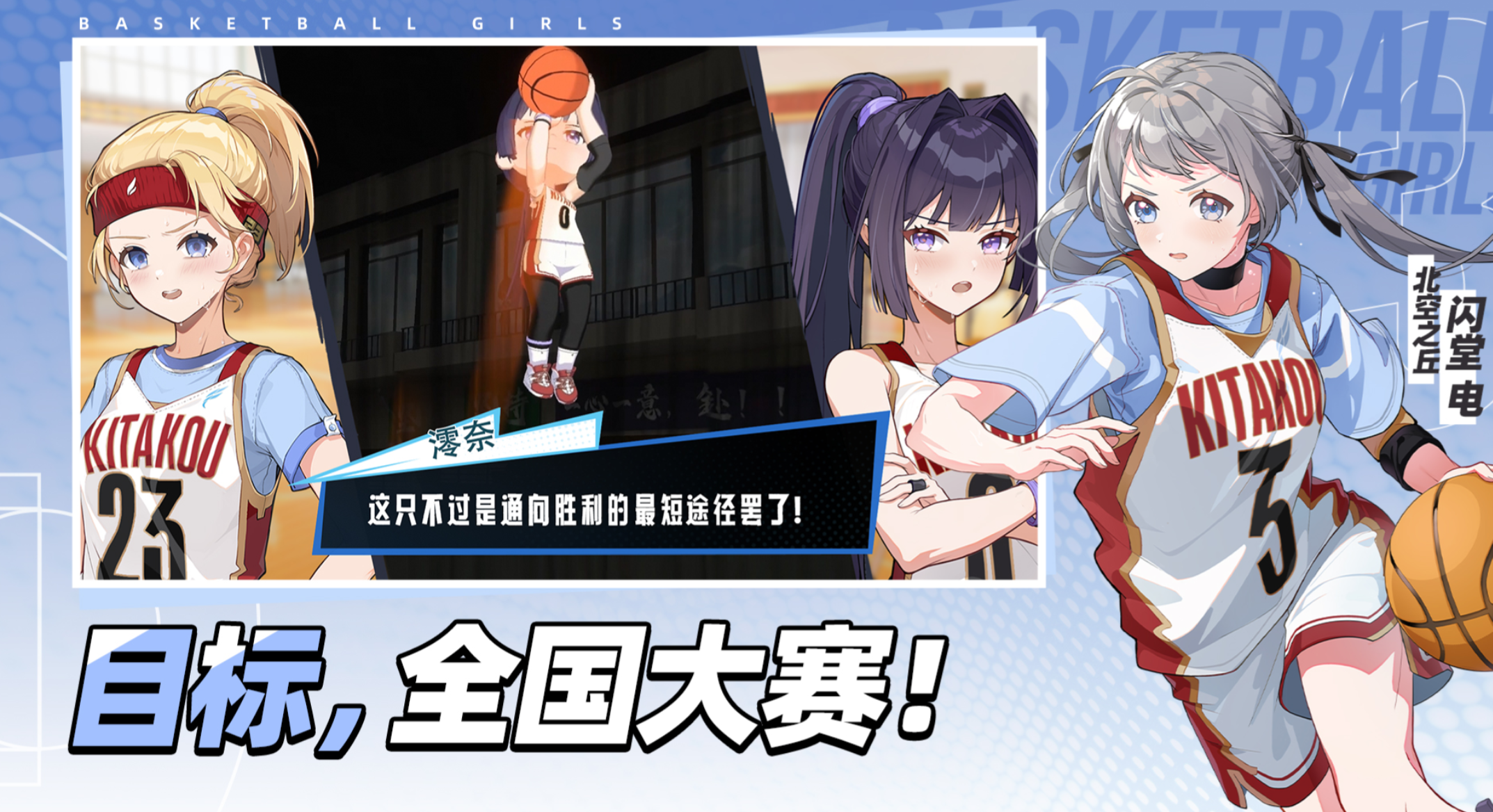 篮球少女飞跃巅峰全国大赛主题宣传图