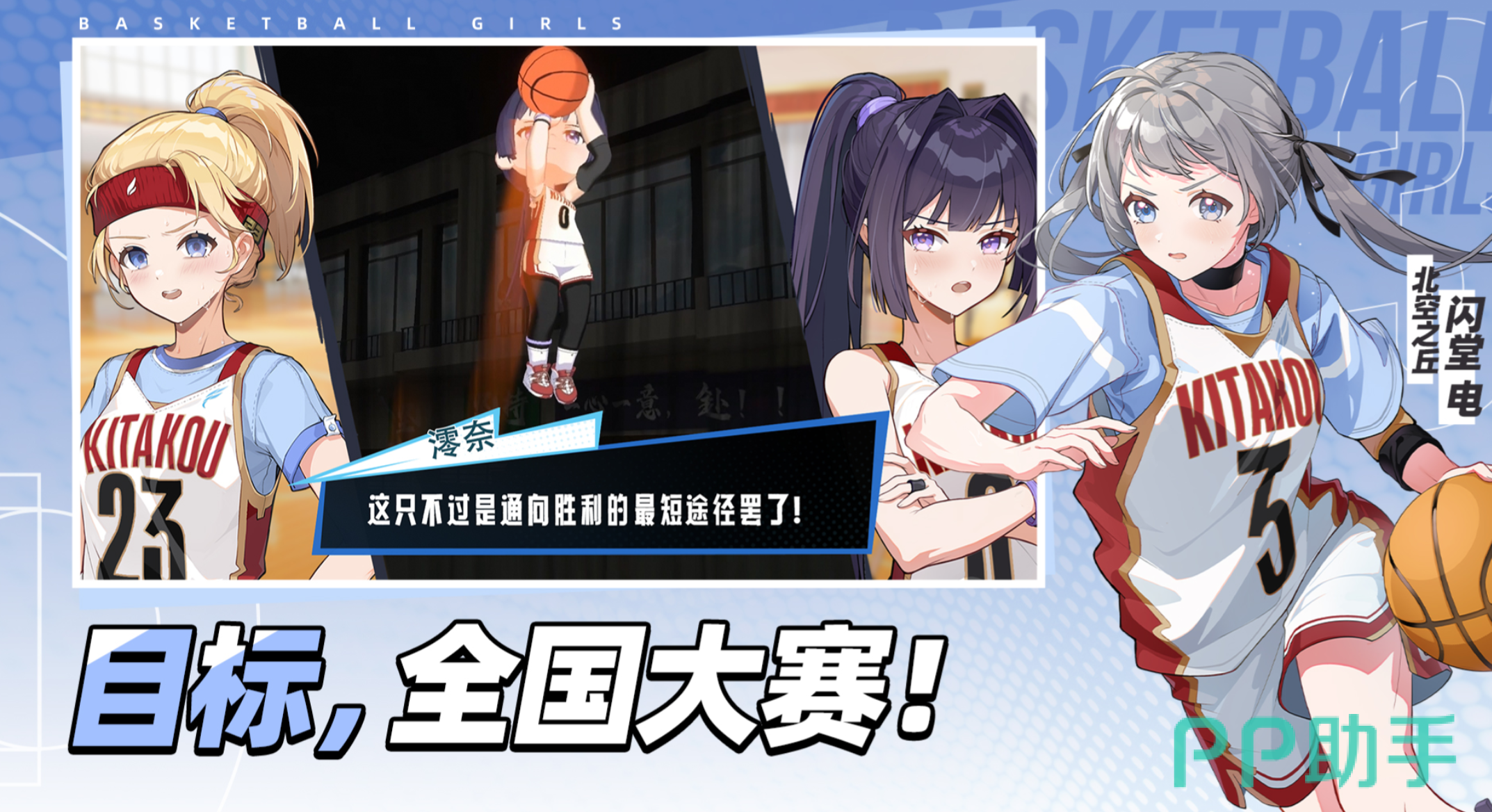 篮球少女飞跃巅峰全国大赛主题宣传图
