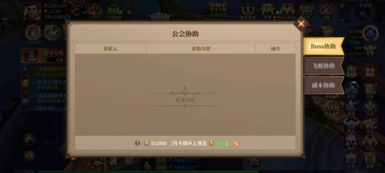公会协助频道界面