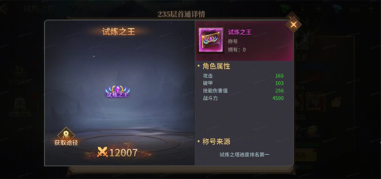 试炼之王称号展示图