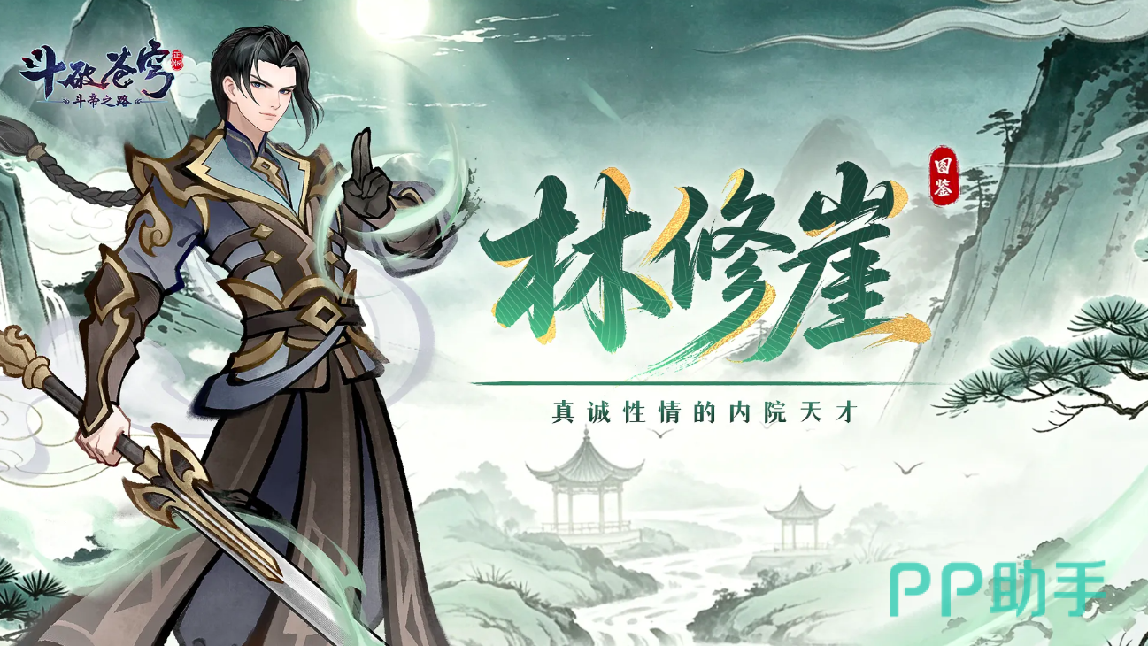 斗破苍穹斗帝之路林修崖角色展示图