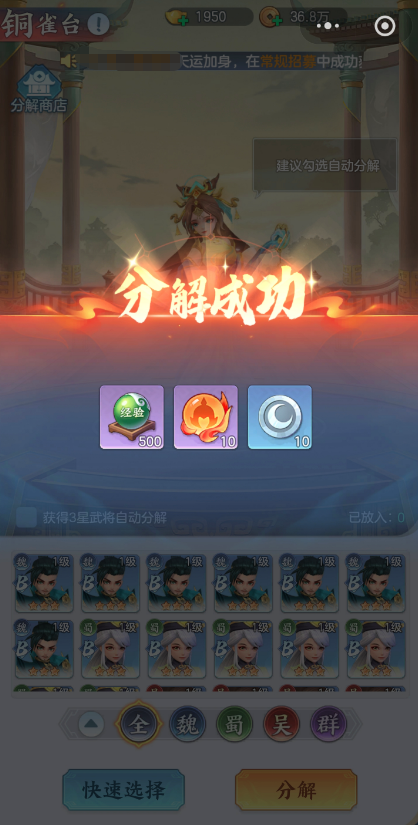 三国大冒险武将分解筛选界面