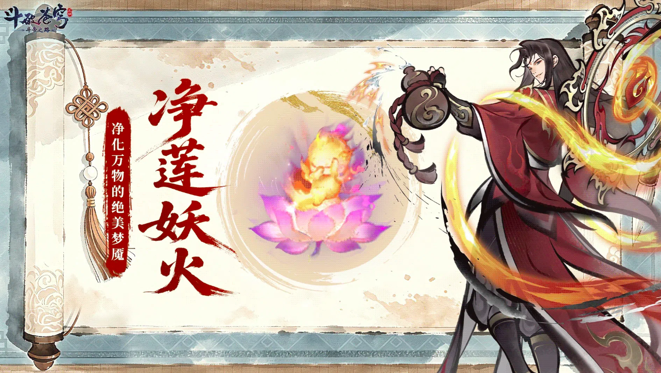 斗破苍穹斗帝之路净莲妖火战斗界面