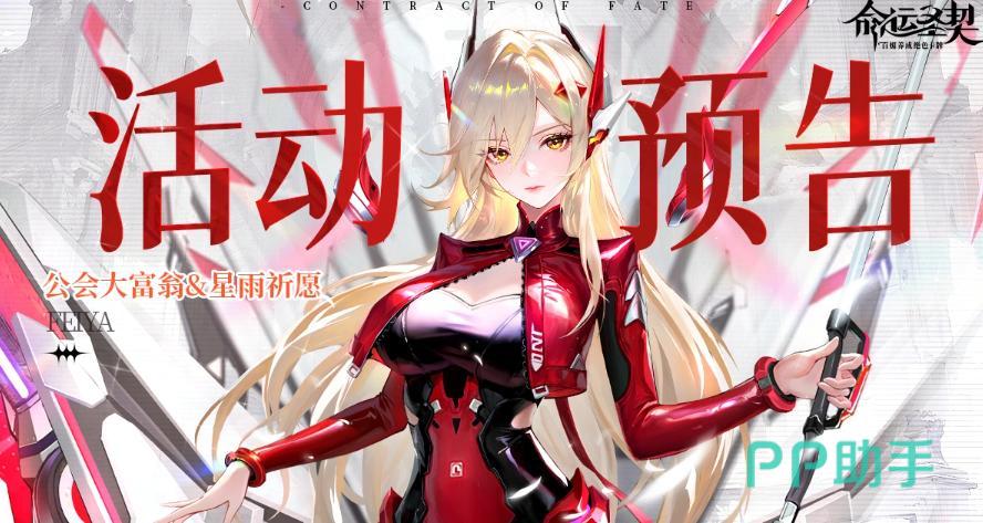 命运圣契公会大富翁活动主视觉图