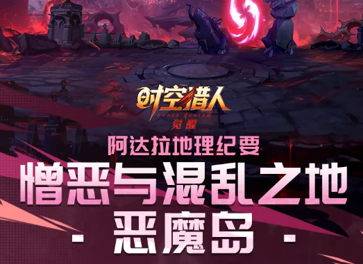 时空猎人觉醒恶魔岛副本详细攻略：玩法流程、通关技巧与奖励解析