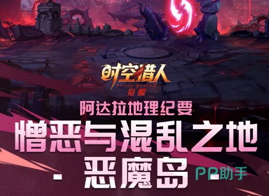 时空猎人觉醒恶魔岛副本场景图一