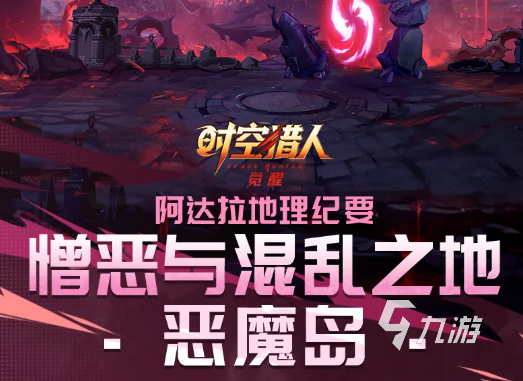 时空猎人觉醒恶魔岛副本详细攻略:玩法流程、通关技巧与奖励解析