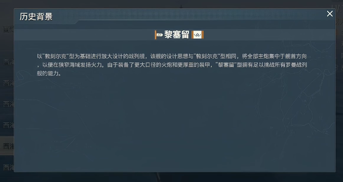 苍蓝前线黎塞留号武器装配界面示意图
