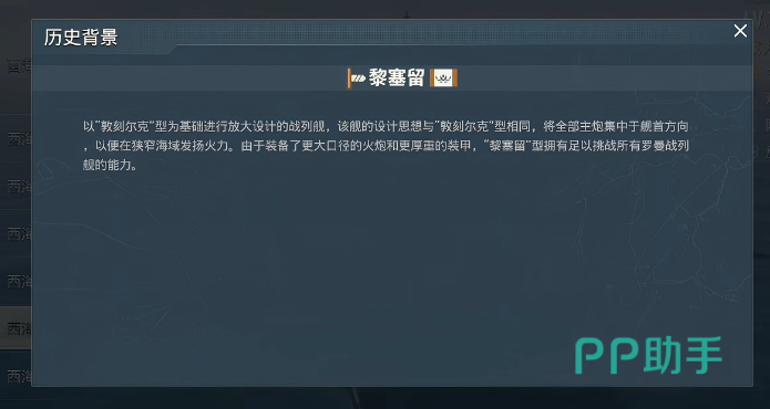 苍蓝前线黎塞留号武器装配界面示意图
