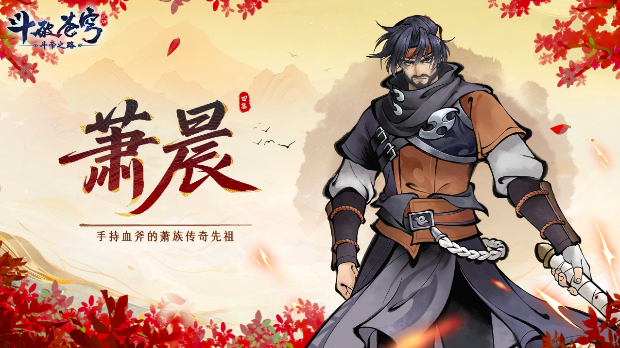 斗破苍穹斗帝之路萧晨角色展示图