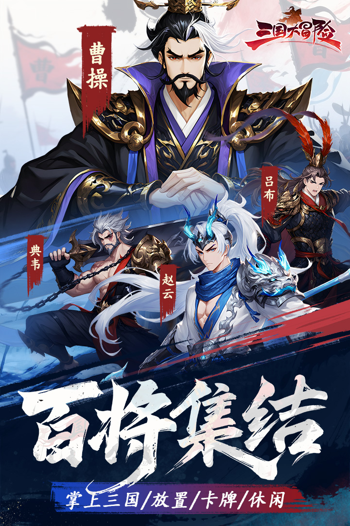 三国大冒险军团系统与多人协作界面图