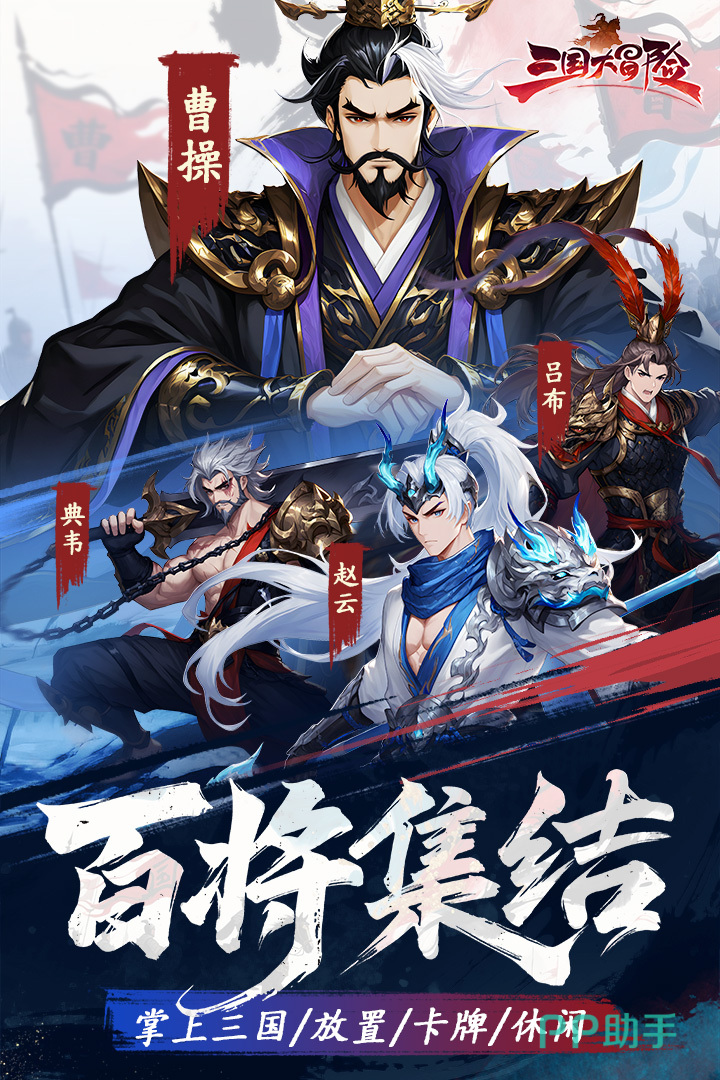三国大冒险军团系统与多人协作界面图