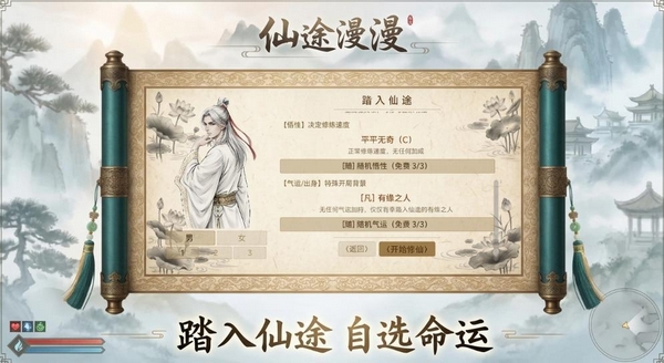 仙途漫漫角色培养界面