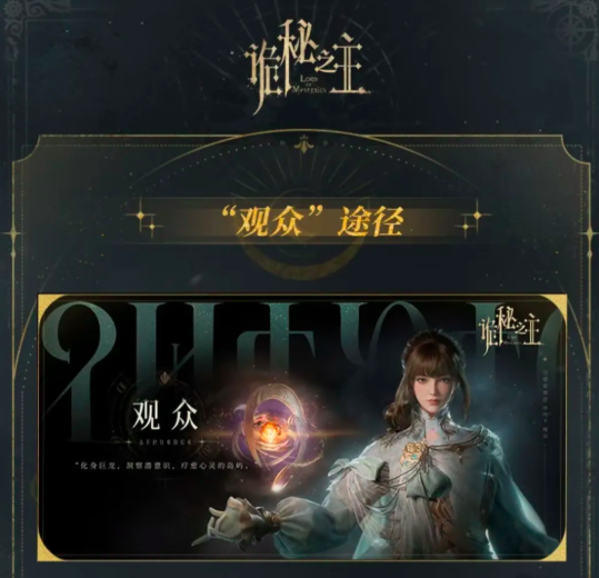 诡秘之主手游观众职业展示图